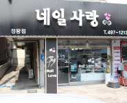 네일사랑 정왕점