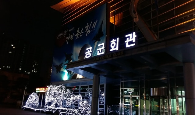 공군호텔 사진 3
