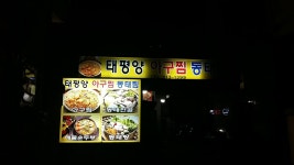 태평양아구찜동태찜