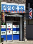 삼성이용소