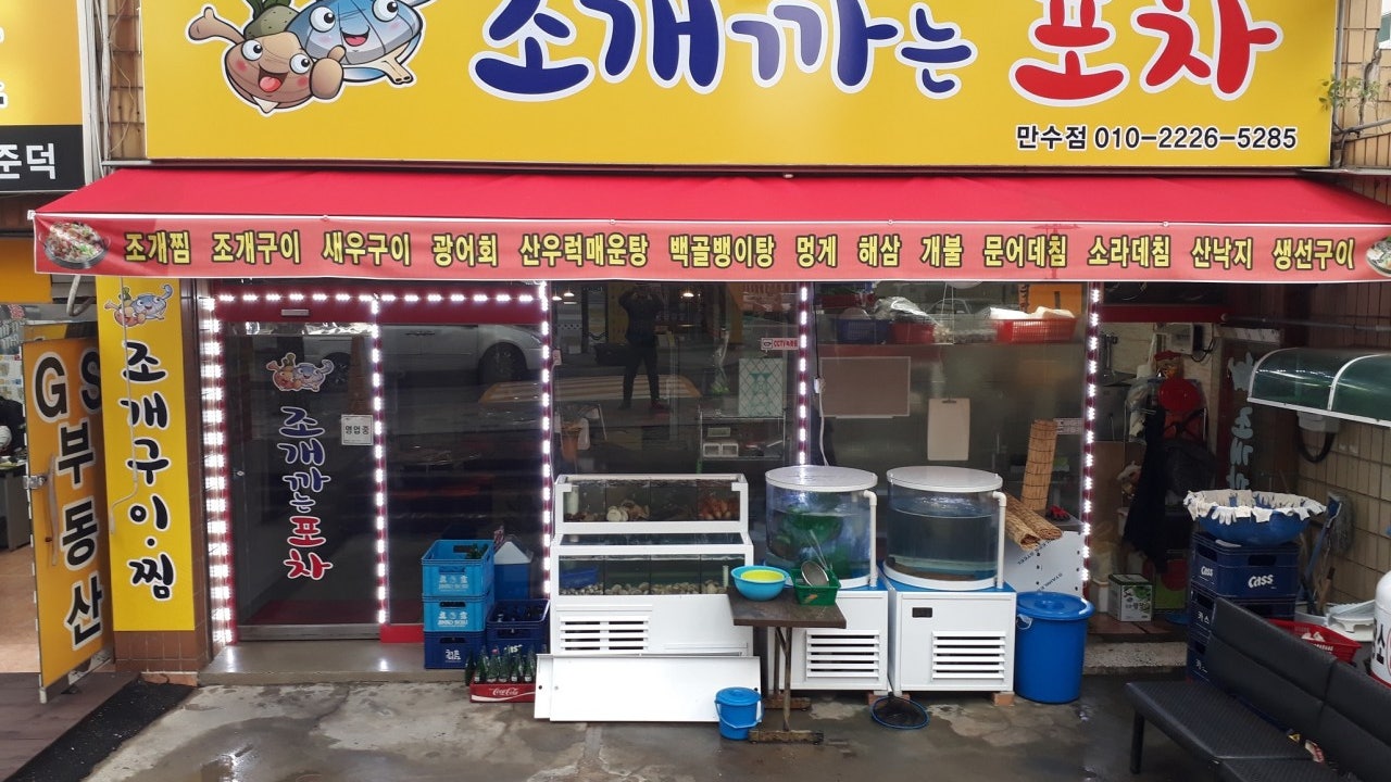 조개까는포차 만수점