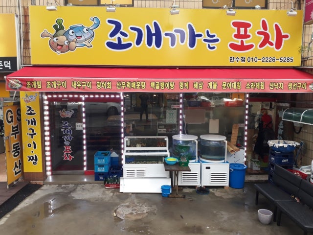 조개까는포차 만수점