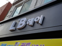 LB헤어