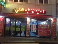 최가네양꼬쟁이