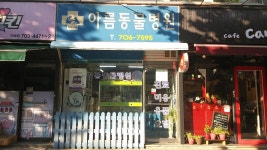 아름동물병원