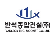 반석종합건설