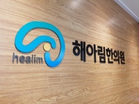 해아림한의원 대전점