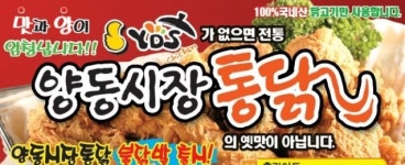 양동시장통닭 동구점