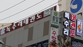 계명대 독수리태권도