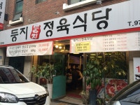 둥지정육식당
