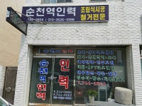순천역인력공사