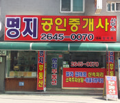 명지공인중개사사무소