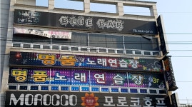명품노래연습장