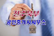 전주북부공인중개사사무소