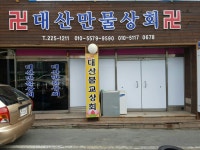 대산만물상회