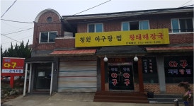 청원아구