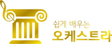 쉽게배우는오케스트라새롬음악학원
