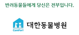 대한동물병원