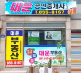 대운공인중개사사무소