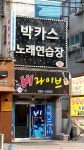 박카스노래연습장