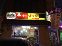 윤가네삼겹살