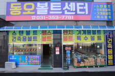 동오볼트센터