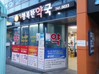 참행복한약국