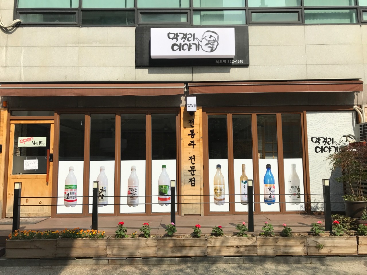 막걸리 이야기 서초점 이미지