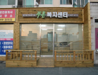 푸른복지센터