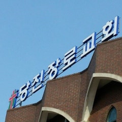 당진교회