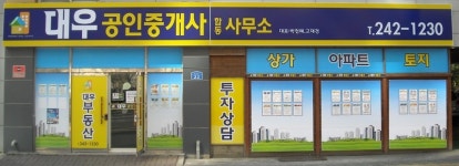 대우공인중개사사무소