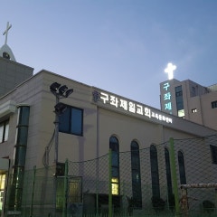 구좌제일교회