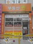 부동산퀸 공인중개사사무소