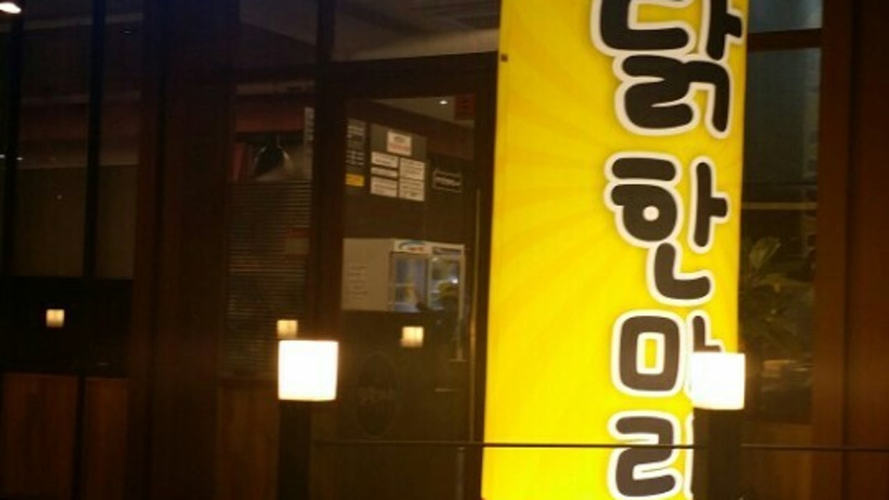 원흥닭한마리