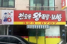 천호동왕족발보쌈