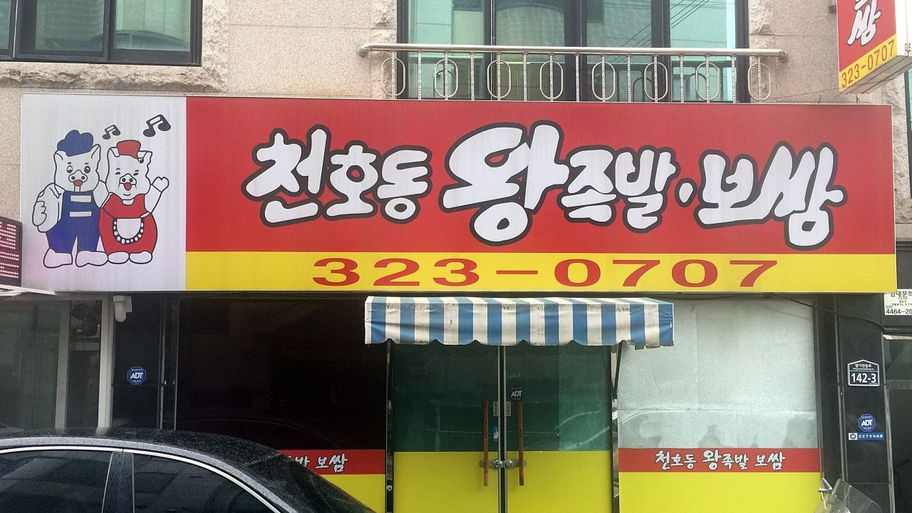 천호동왕족발보쌈