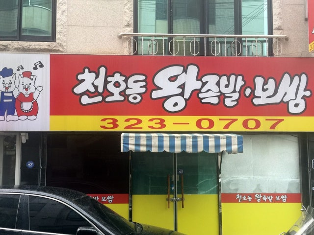 천호동왕족발보쌈