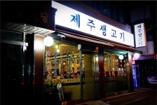 제주생고기 송파점