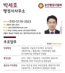 박세호 행정사사무소