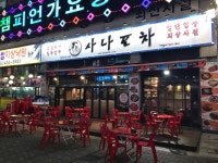 사나포차 정왕점