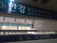 한강공인중개사사무소