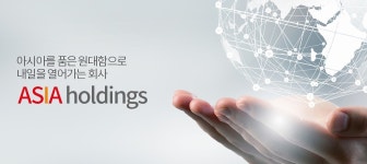 아시아홀딩스