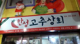 한성고추상회