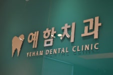 예함치과의원