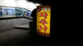 장성그랜드사우나