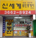 신세계공인중개사사무소