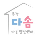 동작다솜아동발달센터