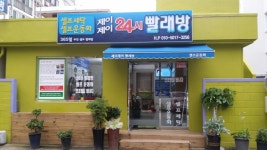 제이제이24시셀프빨래방