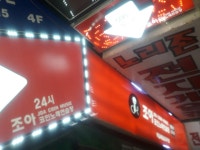조아코인노래방