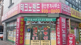 테크노랜드공인중개사